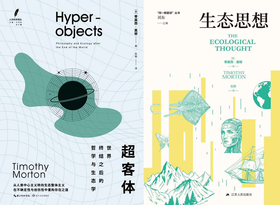 莫西·莫顿《超客体》（中译本，2025.8）《生态思想》（中译本，2026.1）